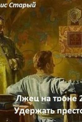 Лжец на троне 2. Удержать престол