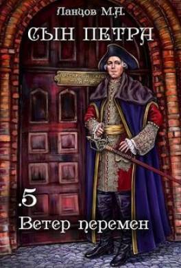 Ветер перемен