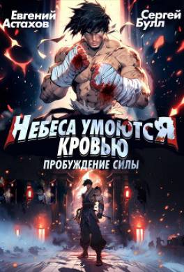 Пробуждение Силы. Том I