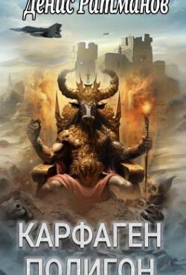 Карфаген 2020. Полигон