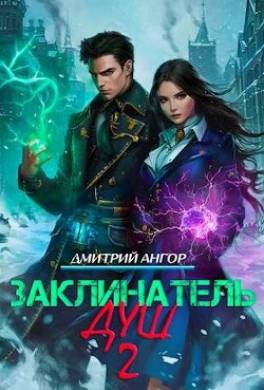 Заклинатель Душ 2