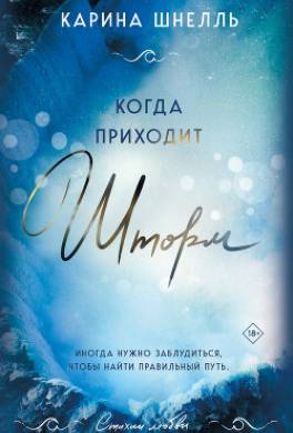 Когда приходит шторм
