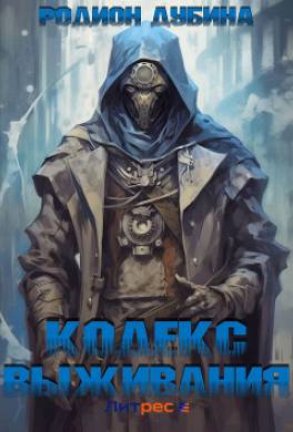 Кодекс выживания 3