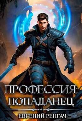 Профессия: попаданец