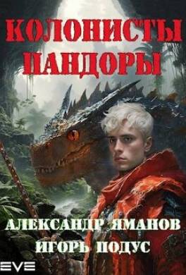 Колонисты Пандоры