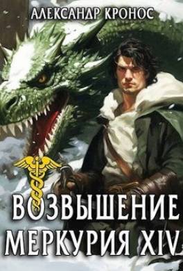 Возвышение Меркурия. Книга 14