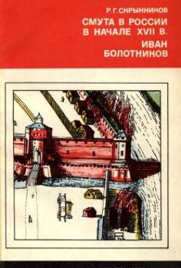 Смута в России в начале XVII в. Иван Болотников