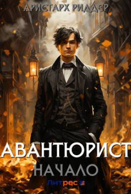 Авантюрист. Начало