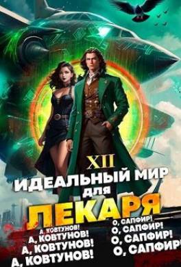 Идеальный мир для Лекаря 12
