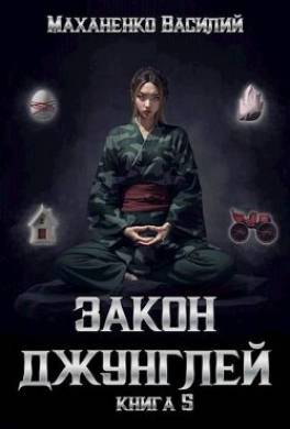 Закон джунглей. Книга 5