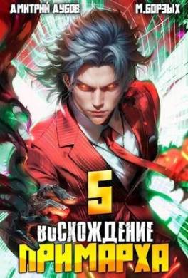 Восхождение Примарха 5