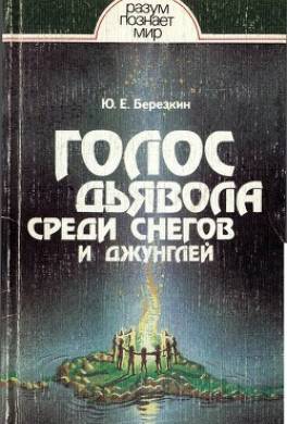 Голос дьявола среди снегов и джунглей. Истоки древней религии