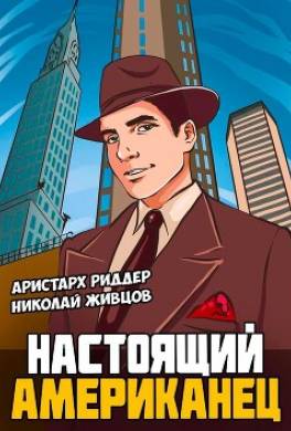 Настоящий американец