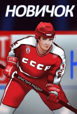 Новичок