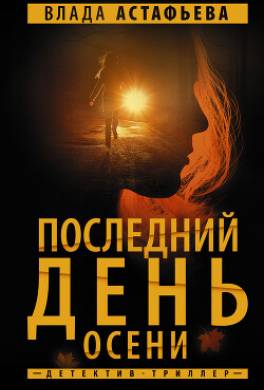 Последний день осени