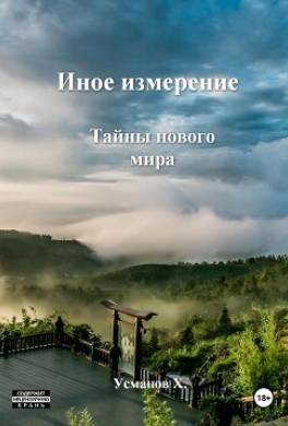 Иное измерение. Тайны нового мира