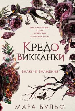 Кредо викканки. Знаки и знамения