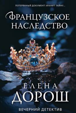Французское наследство