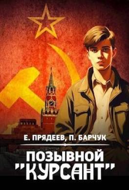 Позывной «Курсант»