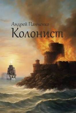Колонист