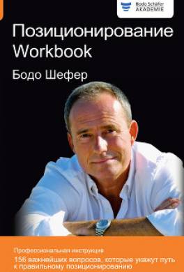 Позиционирование. Workbook