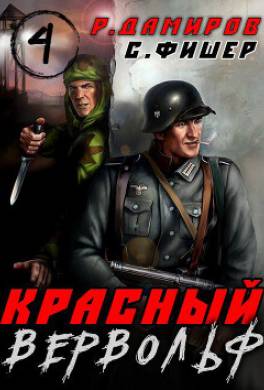 Красный Вервольф 4