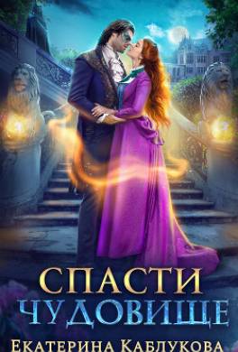 Спасти чудовище
