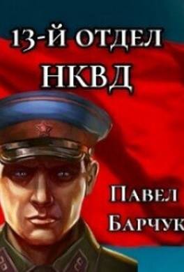 13-й отдел НКВД. Книга 3
