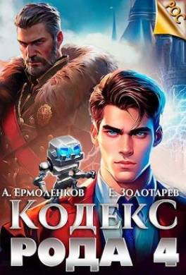 Кодекс Рода. Книга 4