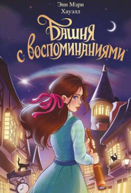 Башня с воспоминаниями