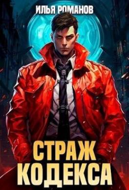 Страж Кодекса. Книга VII