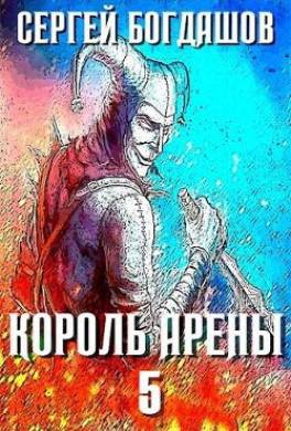 Король арены 5