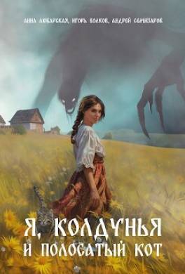 Я, колдунья и полосатый кот