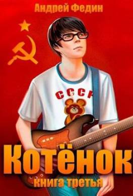 Котенок. Книга 3