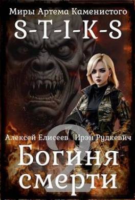 S-T-I-K-S. Богиня смерти-II