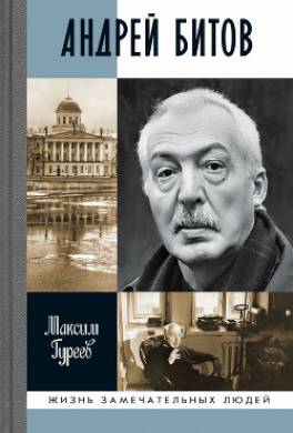 Андрей Битов: Мираж сюжета