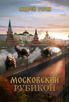 Московский Рубикон