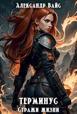 Стражи жизни