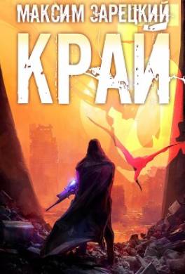 Край 5