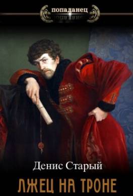Лжец на троне 3. Укрепить престол