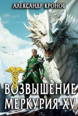 Возвышение Меркурия. Книга 15