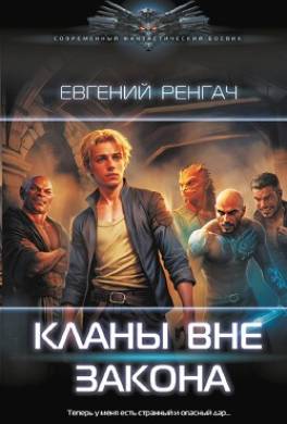 Кланы вне закона