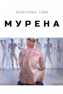 Мурена