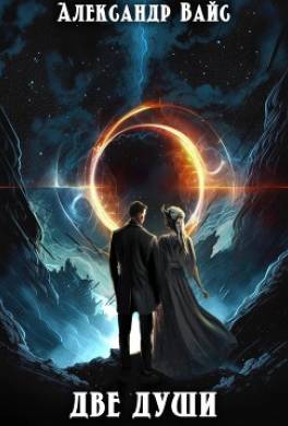 Две души