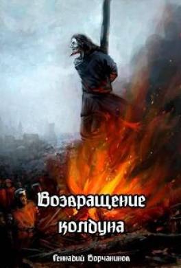 Возвращение колдуна