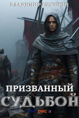 Призванный Судьбой