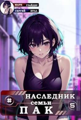 Наследник семьи Пак 5