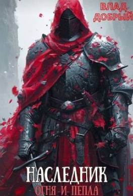 Наследник огня и пепла. Том V