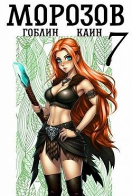 Морозов. Книга 7