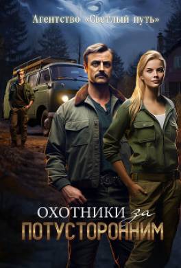 Охотники за потусторонним